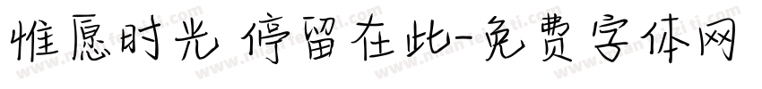 惟愿时光 停留在此字体转换